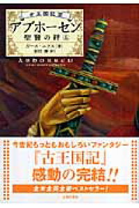 楽天ブックス アブホーセン 上 聖賢の絆 古王国記3 ガース ニクス 本